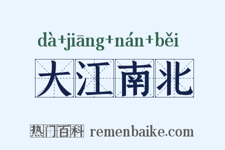 大江南北是什么意思的图片